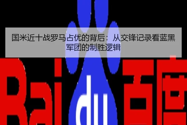 国米近十战罗马占优的背后：从交锋记录看蓝黑军团的制胜逻辑